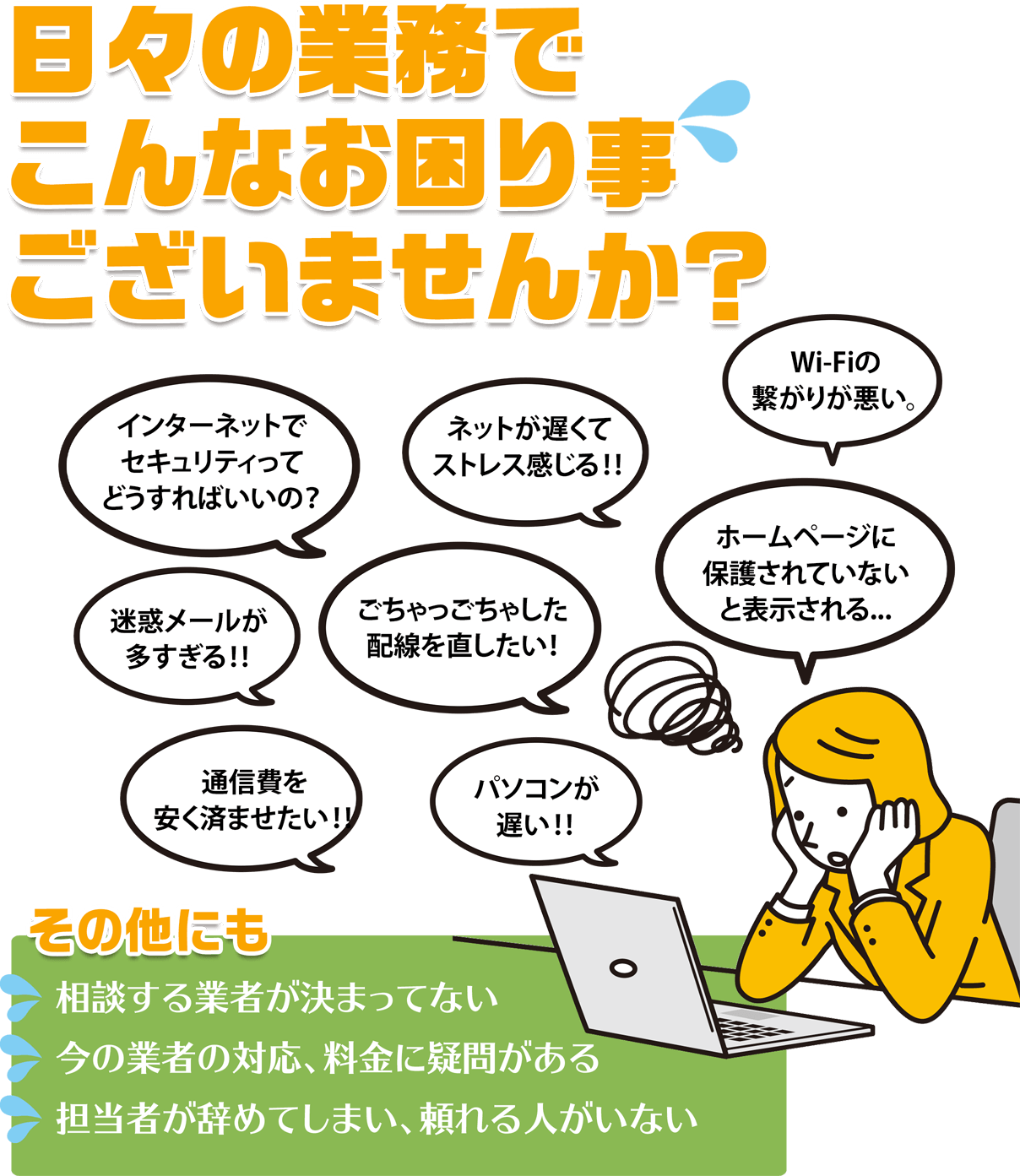 日々の業務でこんなお困り事ございませんか？